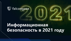 Информационная безопасность в 2021 году